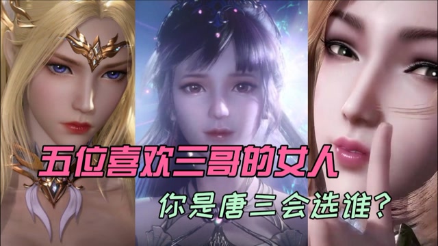 斗罗大陆盘点五个喜欢唐三的女人如果你是唐三会想谁当你老婆