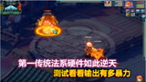 梦幻西游：全服第一传统法系硬件如此逆天，测试看看输出有多暴力