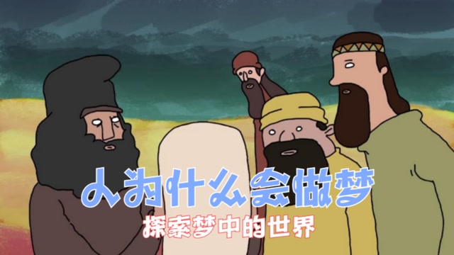 人为什么会做梦,梦中的场景到底有什么意义?