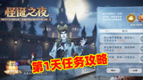 哈利波特魔法觉醒：万圣派对怪诞之夜，第一天活动任务攻略