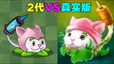 植物大战僵尸：假如植物都变成写实风格，会长啥样？