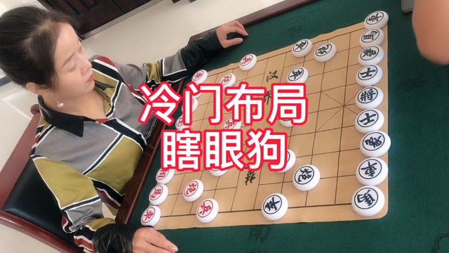 我就是这么狂象棋冷门布局瞎眼狗