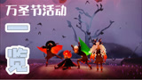 光遇万圣节：活动一览