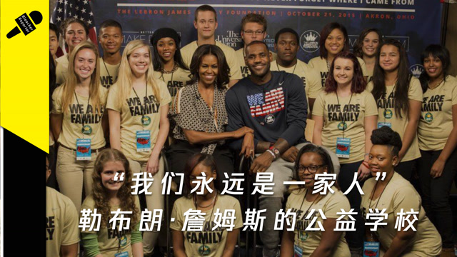 勒布朗·詹姆斯一诺千金的公益心,为家乡修建慈善小学,受到奥巴马夫人