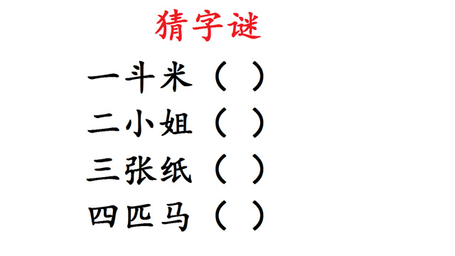 一斗米打一字,米恩(第4页)_大山谷图库