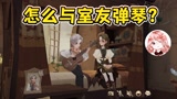 哈利波特魔法觉醒：怎么与室友弹琴？寝室小彩蛋！还能坐着聊天