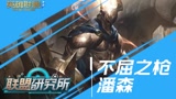 【英雄联盟手游】联盟研究所-不屈之枪潘森进阶技巧