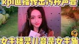 kpl直播穿出污秽声音，主播灵儿被人说是女主角！#王者荣耀 #王者峡谷 #kpl灵儿