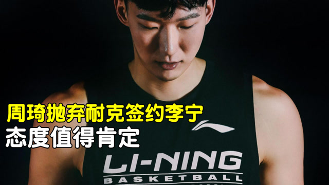 周琦抛弃耐克签约李宁睢冉起关键的作用态度值得国内球员学习