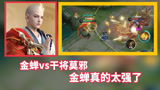 王者荣耀：金蝉vs 干将莫邪，金蝉真的太强了！