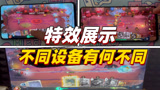 哈利波特魔法觉醒：揭秘不同设备，对游戏特效的展示效果