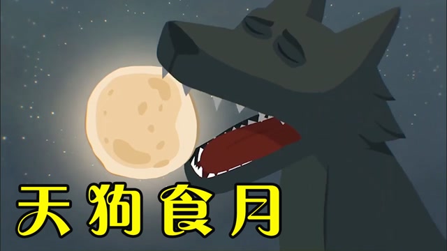 月亮变成了一块大饼,被大灰狼一口吞下,这难道就是天狗食日?