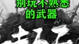 反面教材，千万别拿不会用的武器哪怕是金色，攻略#永劫无间