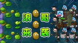 【植物大战僵尸】还是小粉丝会玩！一大波浪哥来了
