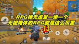 香肠派对：RPG弹无虚发一发一个，我这无视掩体的RPG就是这么厉害