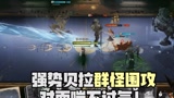 强势贝拉群怪围攻，对面喘不过气！#哈利波特魔法觉醒