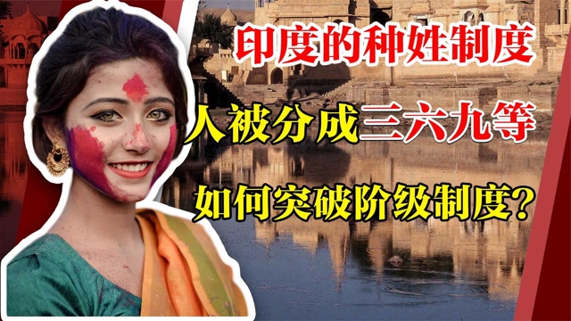 禁锢印度人数千年的制度不平等命运难以改变种姓制度有多可怕