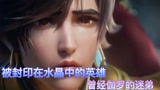 王者荣耀：被封印在水晶之中的英雄，曾经伽罗的迷弟
