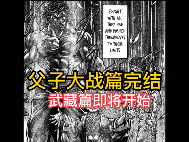 范马刃牙父子大战篇大结局地表最强易主宫本武藏即将登场