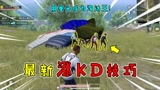 和平精英揭秘：赛季初“涨KD技巧”，拳打5人，武器都不用捡！