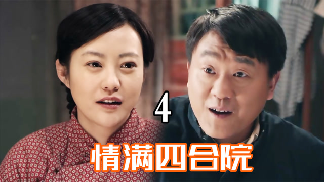 情满四合院4:傻柱报复许大茂,表妹想嫁进城,和傻柱相亲