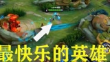 最快乐的新英雄？居然是个玩墙的！暃强度咋样？#王者荣耀 #新英雄暃