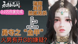 永劫无间：迦南单排12连杀之勇夺金甲，火男有没开G嫌疑？