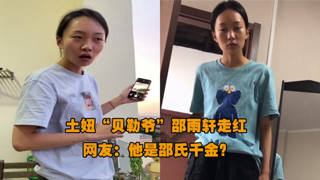 土妞贝勒爷邵雨轩走红真实身份曝光网友他是邵氏千金