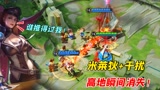 王者荣耀：雅典娜偷塔碰到米莱迪，20个机械兵伤害贼高！