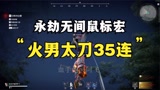 1208永劫无间火男太刀无限升龙35刀【血手阿飞】