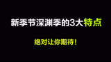 光遇：深渊季的3大特点，看完后绝对让你期待新季节的到来！