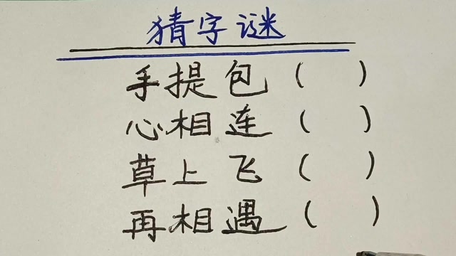 猜谜语:手提包,心相连,草上飞,再相遇,各打一字
