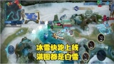 王者荣耀 冰雪快跑上线 满地都是白雪战船也换新的了