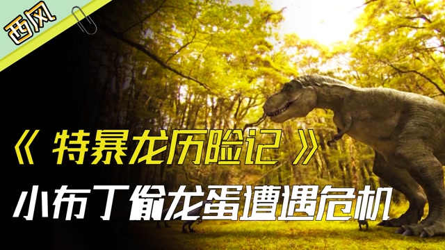 特暴龙历险记危机四伏的恐龙王国小特暴龙偷龙蛋险些丧命02