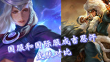 王者荣耀：国服成吉思汗和国际服琳蒂皮肤对比！