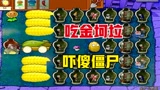 植物大战僵尸：三线射手吃了金坷垃，僵尸：这一局我们认输！