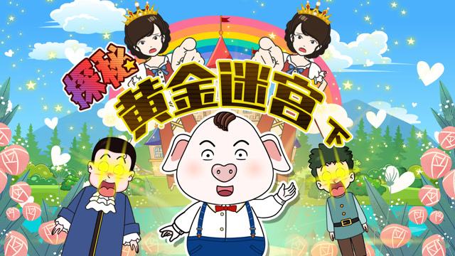 猪屁登 第2季  原以为只是一次探宝之旅,却不想遭遇神秘诅咒 下