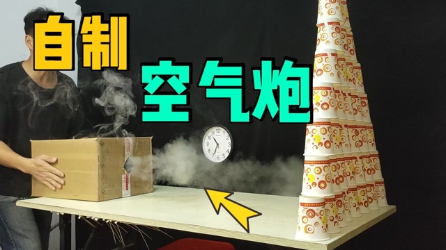 最近特别火的"空气炮"实验,你们觉得阿漆做的实验成功了吗?