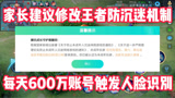 王者荣耀：家长建议修改防沉迷机制！每天600万账号触发人脸！