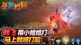 永劫无间：主播带小姐姐打？马上就被打脸！
