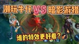 王者荣耀：马可波罗新皮肤上线！潮玩牛仔VS暗影游猎，谁的特效更好看？