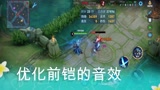 王者荣耀 黄忠和铠的暴击音效优化 游戏视听感更强了