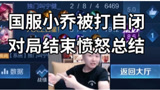 王者荣耀：国服小乔被自闭了结局怒了