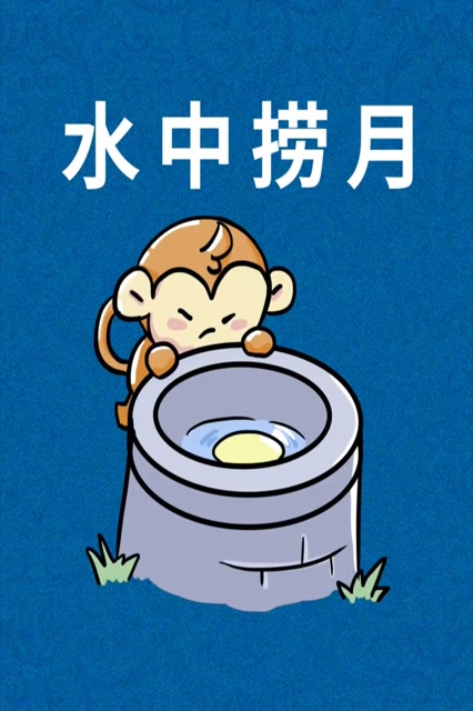 水中捞月意为去做根本做不到的事情,最后只能白费力气.