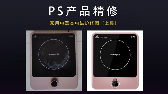 ps產品精修教程,亞馬遜電商家用電器類修圖,九陽電磁爐(上)