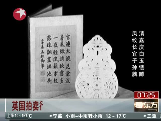 英国拍卖行:撤拍两件圆明园流失文物