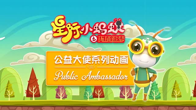 星际小蚂蚁公益片  第43集 核心价值观14