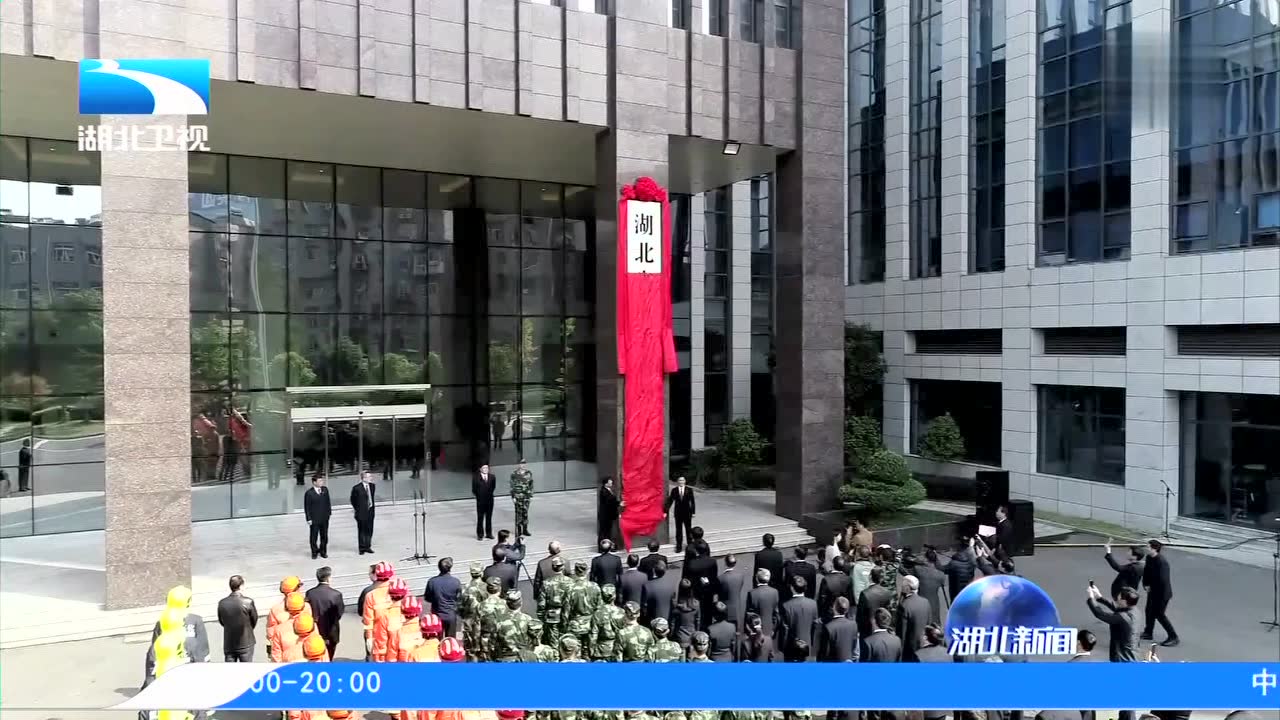 湖北省应急管理厅正式挂牌