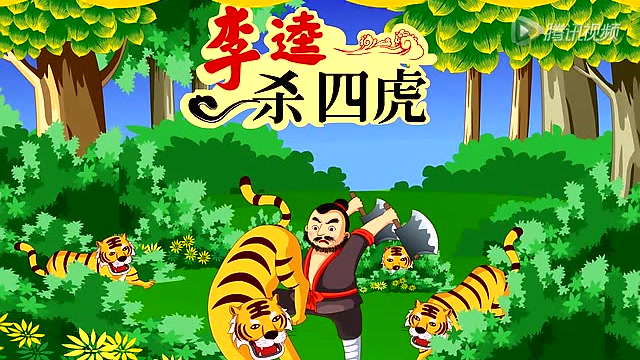 中国经典名著水浒传第16集李逵杀四虎