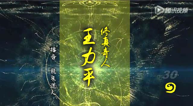 大道行:修真奇人王力平第30集-云南道教网